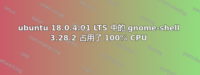 ubuntu 18.0.4.01 LTS 中的 gnome-shell 3.28.2 占用了 100% CPU