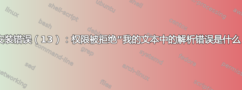 “安装错误（13）：权限被拒绝”我的文本中的解析错误是什么？