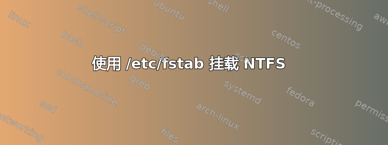 使用 /etc/fstab 挂载 NTFS 