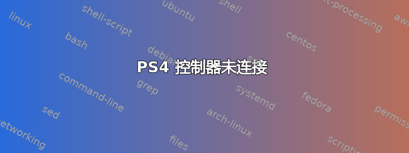 PS4 控制器未连接