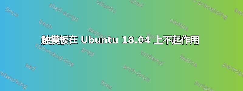 触摸板在 Ubuntu 18.04 上不起作用