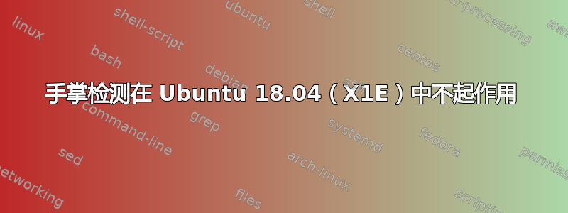 手掌检测在 Ubuntu 18.04（X1E）中不起作用