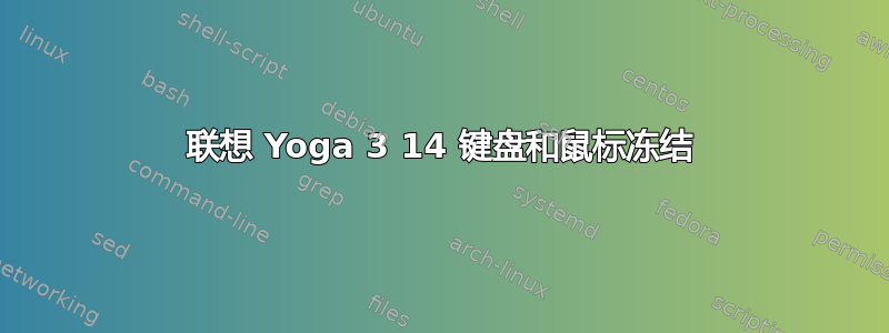 联想 Yoga 3 14 键盘和鼠标冻结