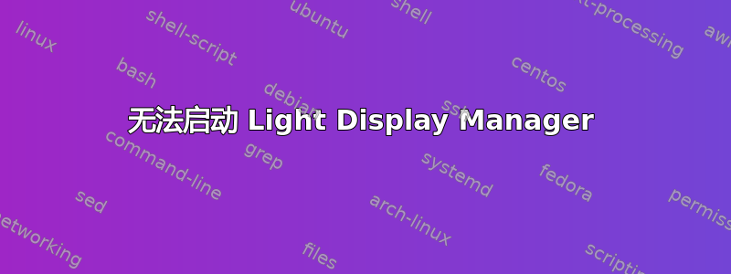 无法启动 Light Display Manager