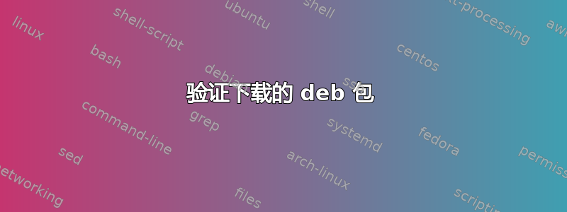 验证下载的 deb 包