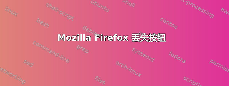 Mozilla Firefox 丢失按钮 