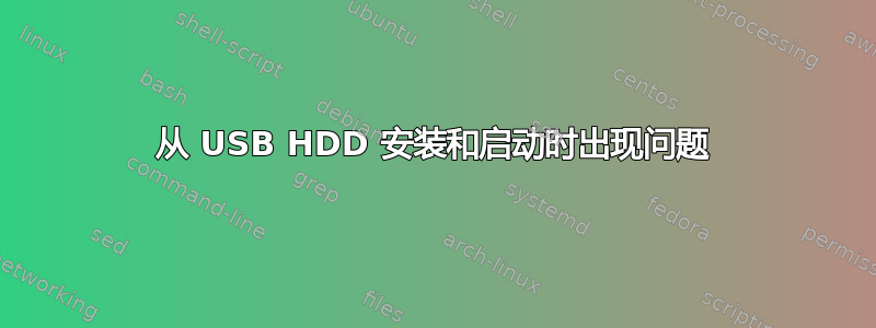 从 USB HDD 安装和启动时出现问题