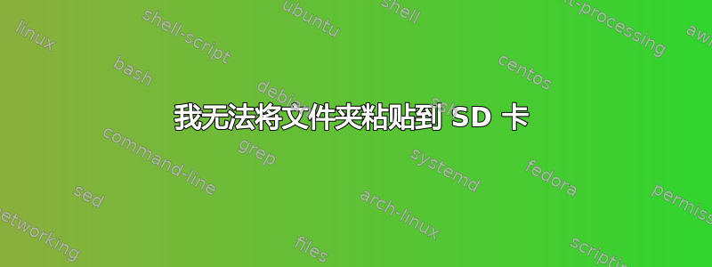 我无法将文件夹粘贴到 SD 卡