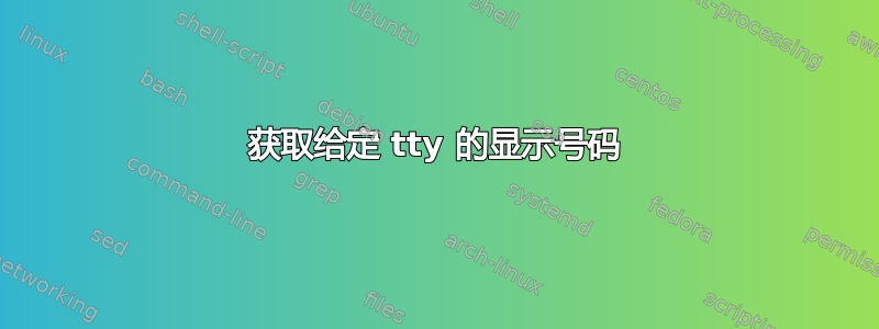 获取给定 tty 的显示号码