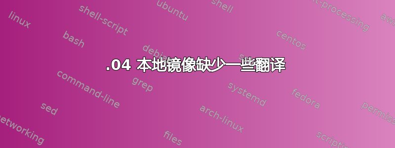 18.04 本地镜像缺少一些翻译