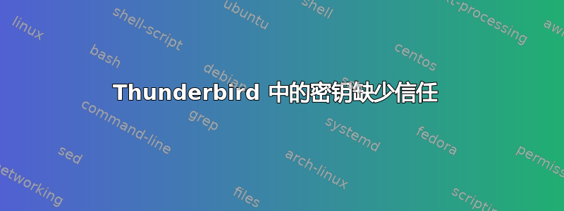 Thunderbird 中的密钥缺少信任 