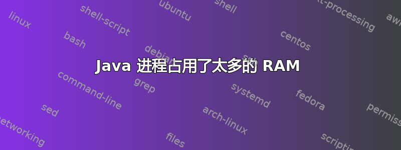 Java 进程占用了太多的 RAM