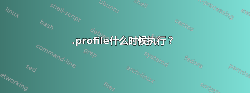 .profile什么时候执行？