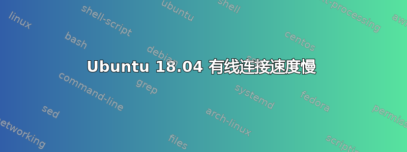 Ubuntu 18.04 有线连接速度慢