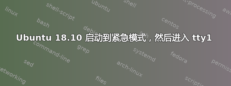 Ubuntu 18.10 启动到紧急模式，然后进入 tty1