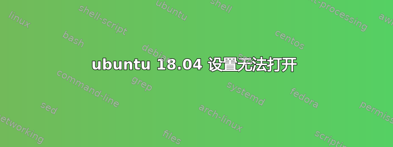 ubuntu 18.04 设置无法打开