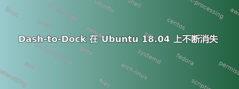 Dash-to-Dock 在 Ubuntu 18.04 上不断消失