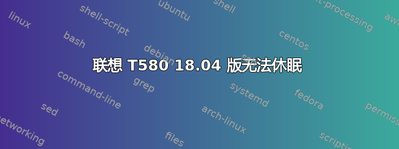 联想 T580 18.04 版无法休眠