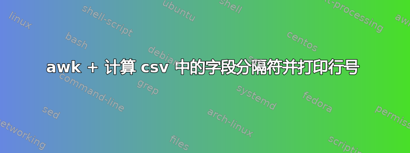 awk + ​​计算 csv 中的字段分隔符并打印行号