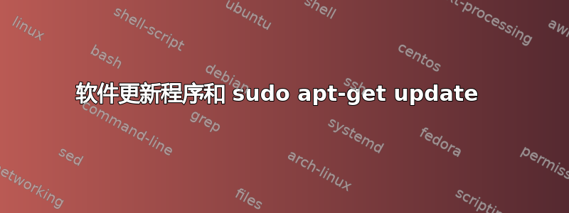 软件更新程序和 sudo apt-get update 