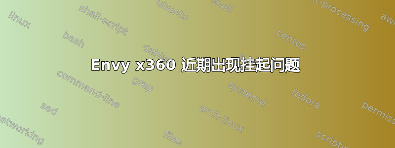 Envy x360 近期出现挂起问题