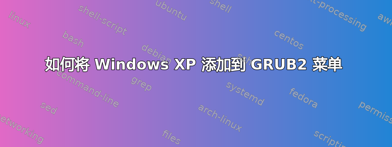 如何将 Windows XP 添加到 GRUB2 菜单