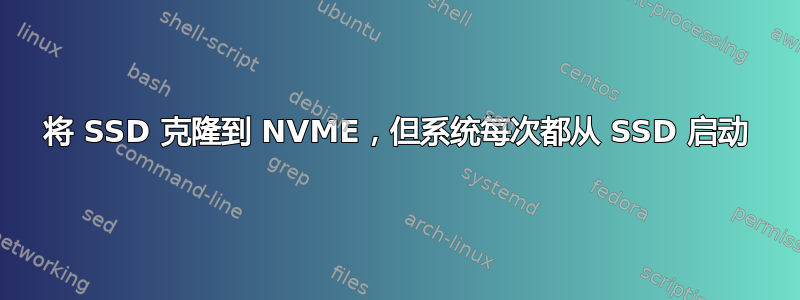 将 SSD 克隆到 NVME，但系统每次都从 SSD 启动