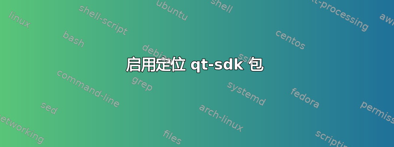 启用定位 qt-sdk 包