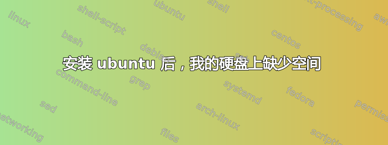 安装 ubuntu 后，我的硬盘上缺少空间