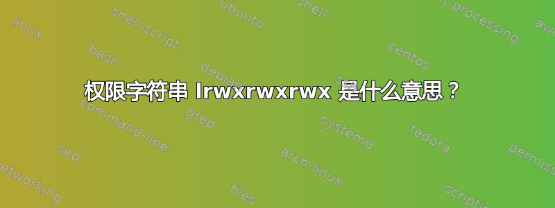 权限字符串 lrwxrwxrwx 是什么意思？