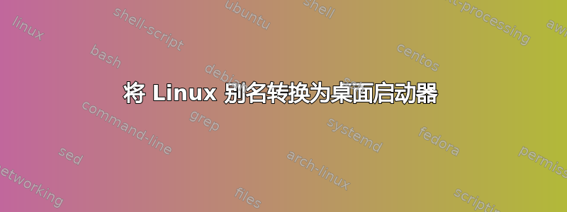 将 Linux 别名转换为桌面启动器