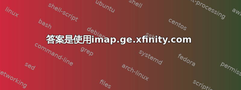 答案是使用imap.ge.xfinity.com