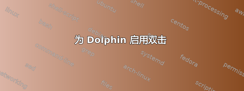 为 Dolphin 启用双击