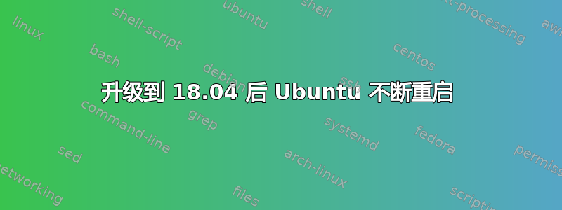 升级到 18.04 后 Ubuntu 不断重启