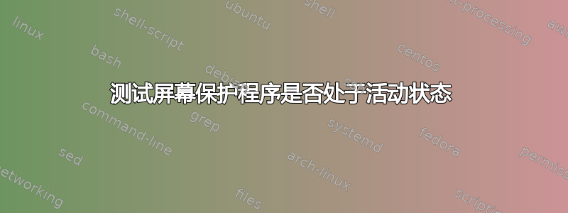 测试屏幕保护程序是否处于活动状态