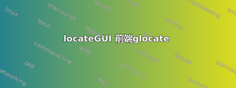 locateGUI 前端glocate