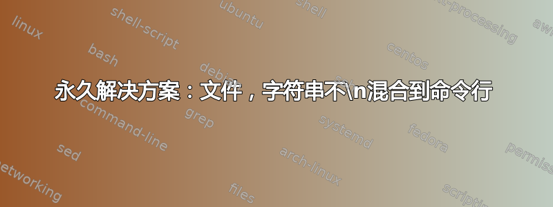 永久解决方案：文件，字符串不\n混合到命令行