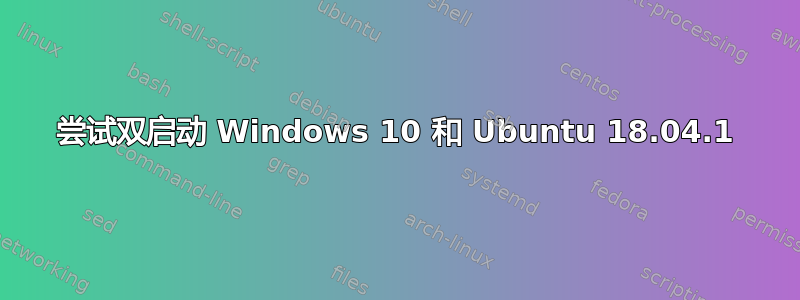 尝试双启动 Windows 10 和 Ubuntu 18.04.1