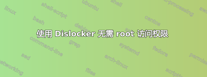 使用 Dislocker 无需 root 访问权限