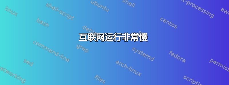 互联网运行非常慢