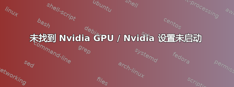 未找到 Nvidia GPU / Nvidia 设置未启动