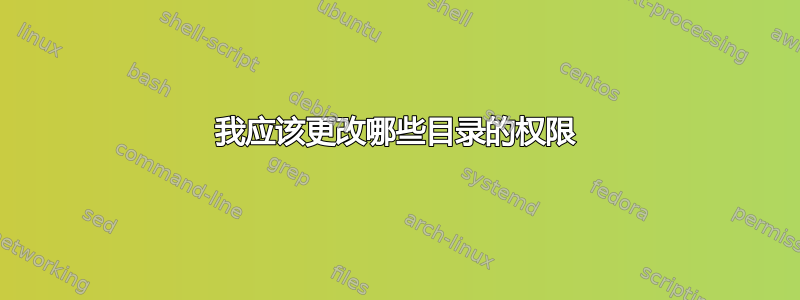 我应该更改哪些目录的权限