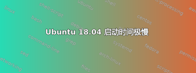 Ubuntu 18.04 启动时间极慢