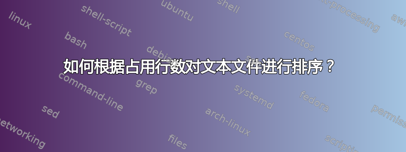 如何根据占用行数对文本文件进行排序？