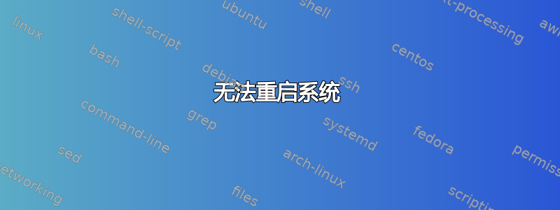 无法重启系统