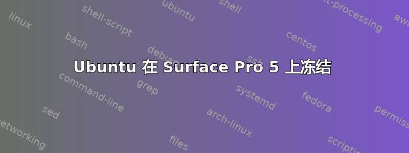 Ubuntu 在 Surface Pro 5 上冻结