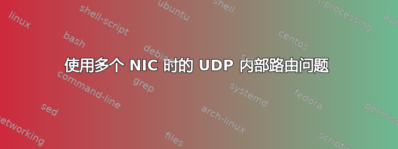 使用多个 NIC 时的 UDP 内部路由问题