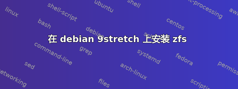 在 debian 9stretch 上安装 zfs