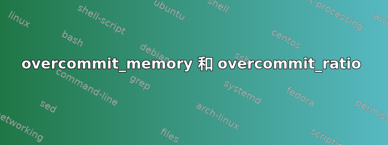 overcommit_memory 和 overcommit_ratio