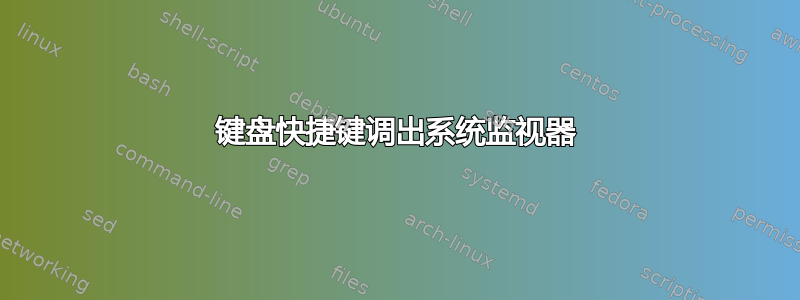 键盘快捷键调出系统监视器